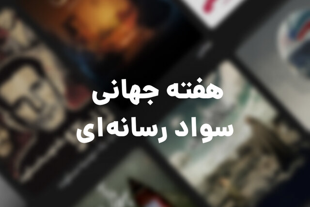 عکس تزیینی است انتشار محتوای ویژه هفته جهانی سواد رسانهای در شبکه نمایش خانگی