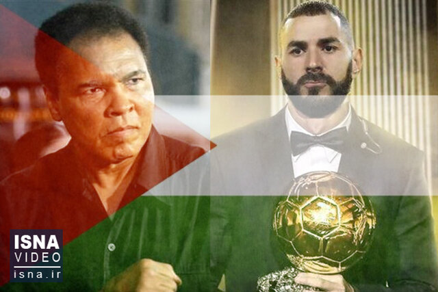 ویدیو/ در تفکر غرب؛ کریم بنزما و محمدعلی کلی هم حامی تروریستاند! ویدیو/ در تفکر غرب؛ کریم بنزما و محمدعلی کلی هم حامی تروریستاند!