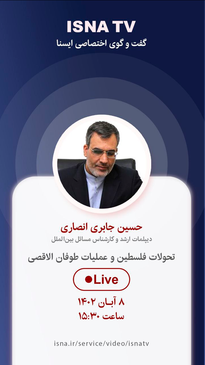 «تحولات فلسطین و عملیات طوفان الاقصی» در خبرآنی بررسی میشود