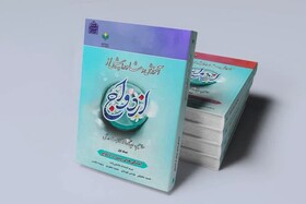 کتاب «آموزش و مشاوره پیش از ازدواج» منتشر شد