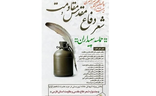 تمدید مهلت ارسال آثار به جشنواره شعر دفاع مقدس و مقاومت فارس تمدید مهلت ارسال آثار به جشنواره شعر دفاع مقدس و مقاومت فارس