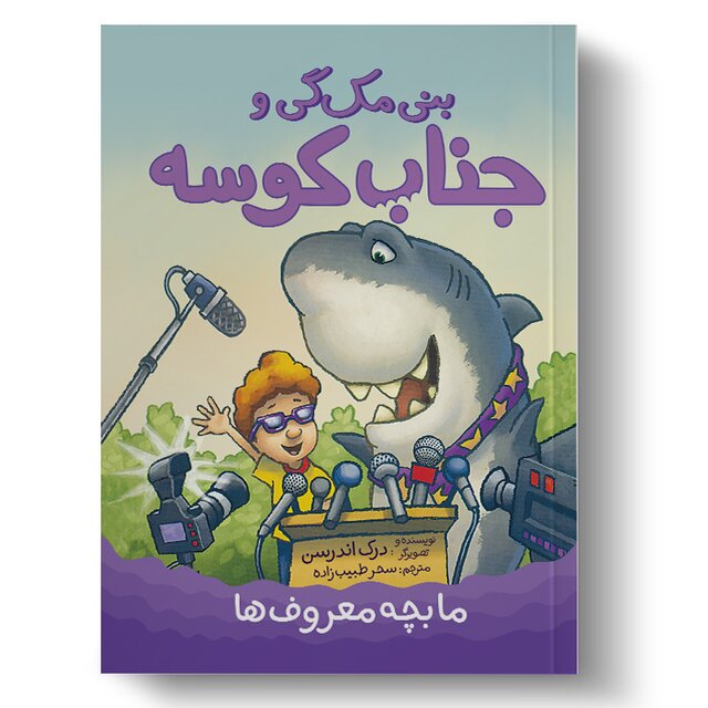 ماجرای «بنی مکگی و جناب کوسه»