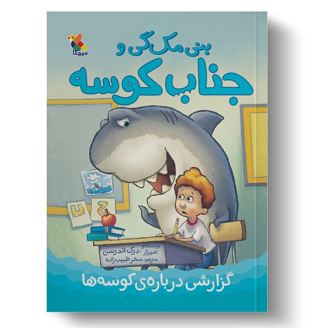 ماجرای «بنی مکگی و جناب کوسه»