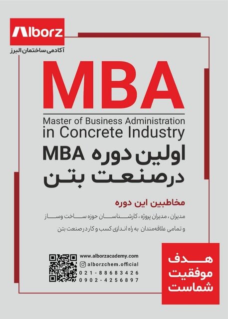 برگزاری اولین دوره MBA در صنعت بتن