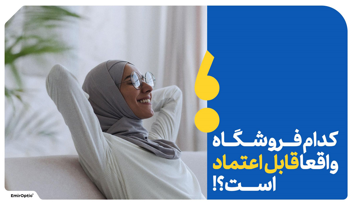 آیا عینک کامپیوتر واقعا تأثیر دارد؟