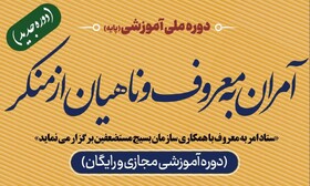 آغاز ثبت نام دوره آموزشی پایه آمران به معروف و ناهیان از منکر در سیستان و بلوچستان