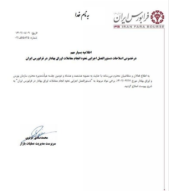 اصلاح دستورالعمل نحوه معاملات اوراق بهادار در فرابورس