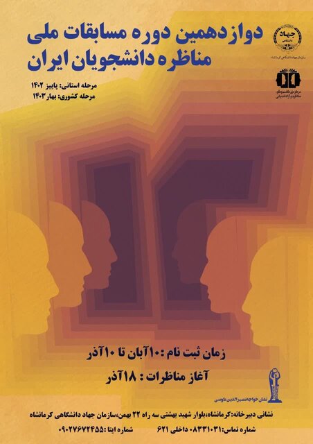 آغاز دوازدهمین دوره مناظرات دانشجویی استان کرمانشاه