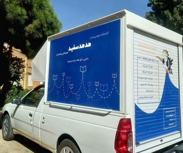 راه‌اندازی اولین کتابخانه سیار در استان کرمان
