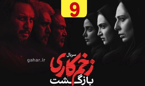 دانلود قسمت ۹ فصل ۲ سریال زخم کاری بازگشت نسخه کامل با لینک مستقیم - ایسنا