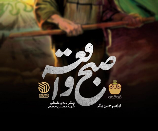 کتاب «صبح واقعه» رونمایی میشود کتاب «صبح واقعه» رونمایی میشود