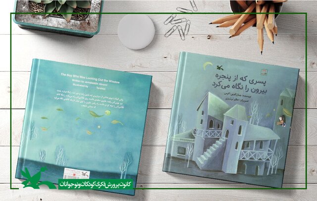 «پسری که از پنجره بیرون را نگاه میکرد» برای بچهها «پسری که از پنجره بیرون را نگاه میکرد» برای بچهها