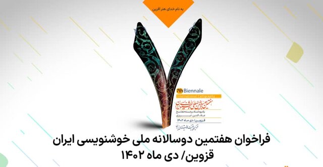 فراخوان هفتمین دوسالانه ملی خوشنویسی ایران اعلام شد