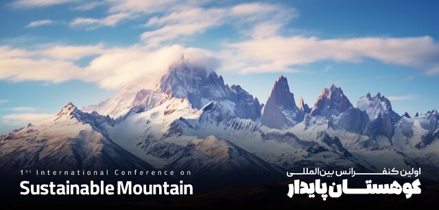 اولین کنفرانس بین المللی کوهستان پایدار و سومین کنفرانس ملی مدیریت سبز پسماند برگزار شد