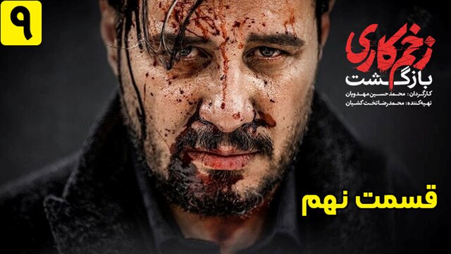 دانلود قسمت ۹ فصل ۲ سریال زخم کاری بازگشت با لینک مستقیم دانلود قسمت ۹ فصل ۲ سریال زخم کاری بازگشت با لینک مستقیم