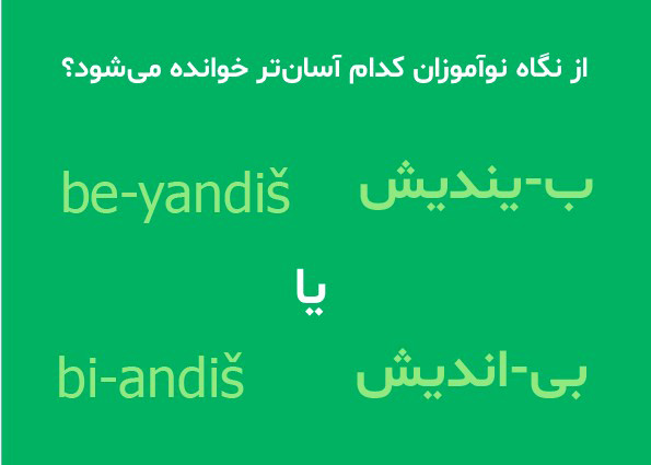 کدام درست است: بیندیش یا بیاندیش؟