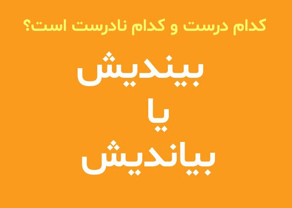 کدام درست است: بیندیش یا بیاندیش؟ کدام درست است: بیندیش یا بیاندیش؟