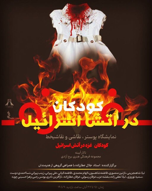 تصاویری از «کودکان در آتش اسرائیل»