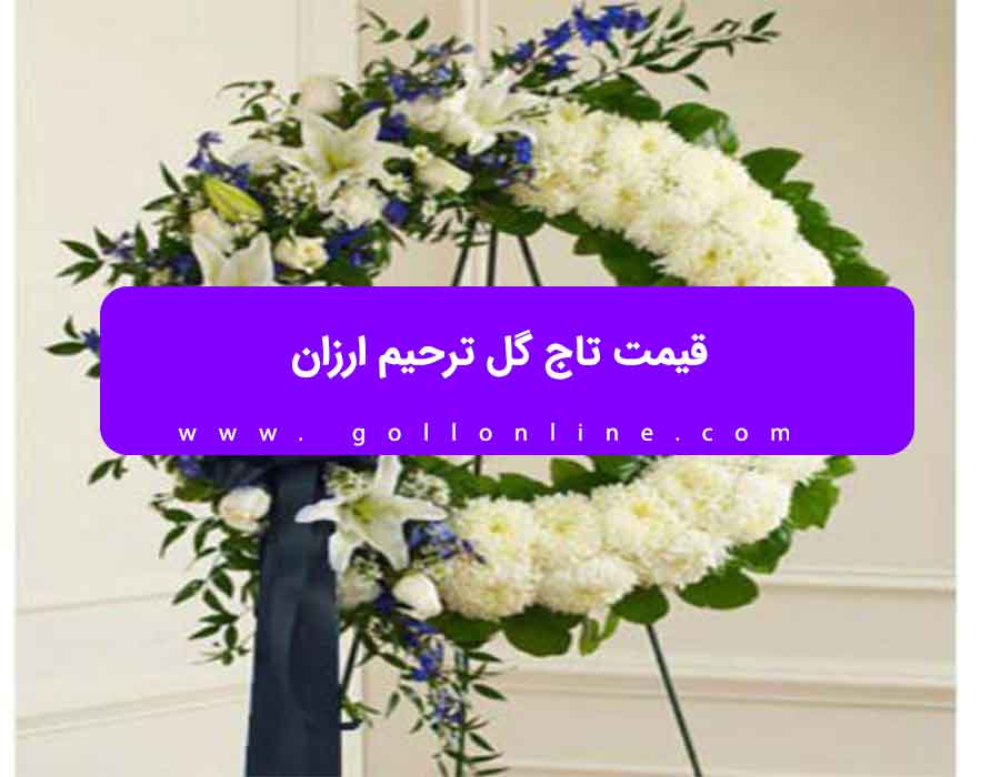تاج گل برای مراسم ختم