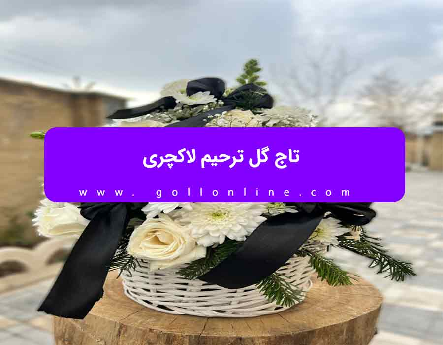 تاج گل برای مراسم ختم
