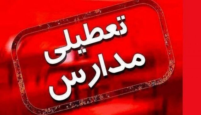 یکشنبه برخی مدارس آذربایجان غربی غیر حضوری است یکشنبه برخی مدارس آذربایجان غربی غیر حضوری است