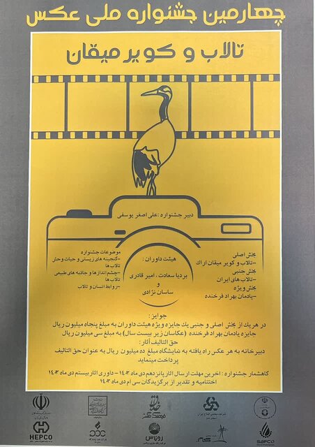 پوستر چهارمین جشنواره ملی عکس تالاب و کویر میقان رونمایی شد