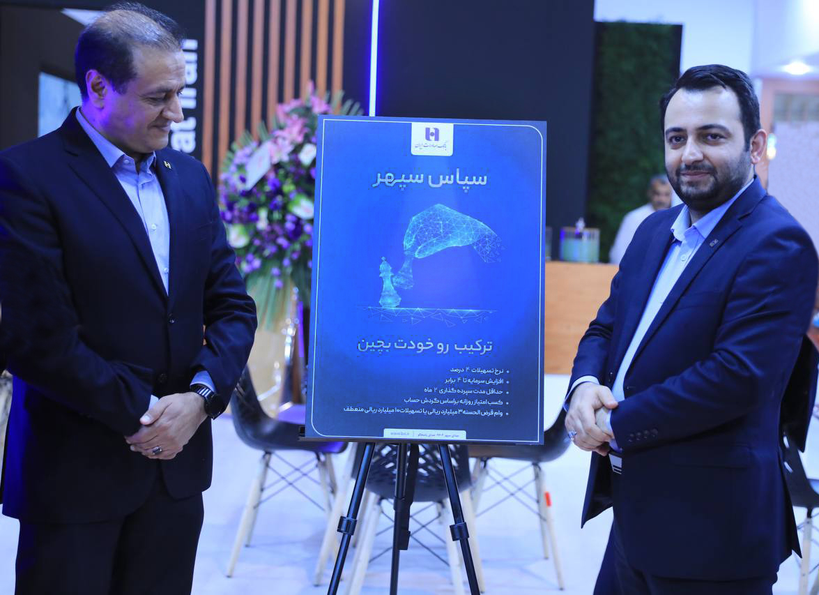 رونمایی از طرح «سپاس سپهر» بانک صادرات ایران در کیش اینوکس ۲۰۲۳
