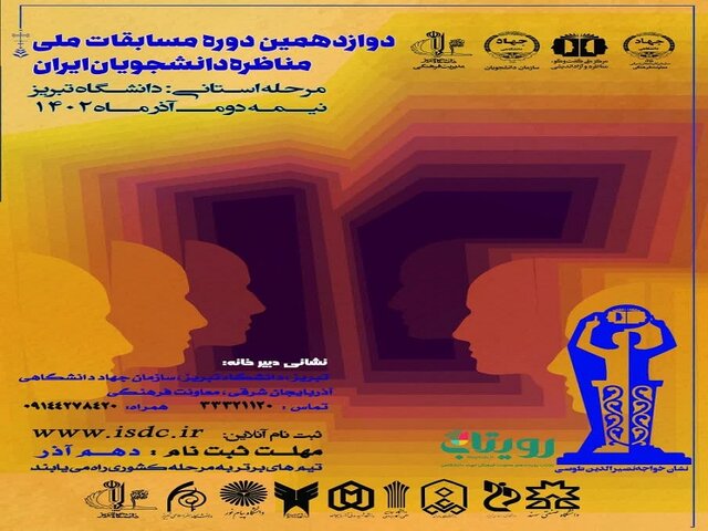 مرحله استانی مناظرات دانشجویی دانشگاه‌های آذربایجان‌شرقی برگزار می‌شود