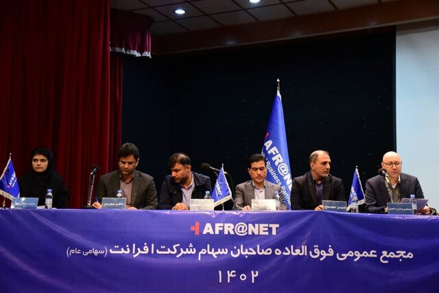 تصویب افزایش سرمایه افرانت تصویب افزایش سرمایه افرانت