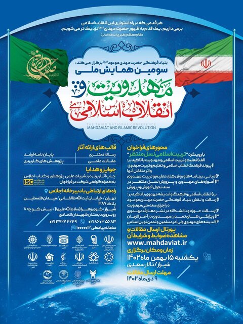 برگزاری سومین همایش ملی انقلاب اسلامی و مهدویت در شیراز + رونمایی از پوستر