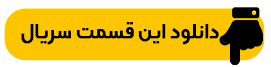 دانلود قسمت ششم سریال مرداب کامل و لینک مستقیم