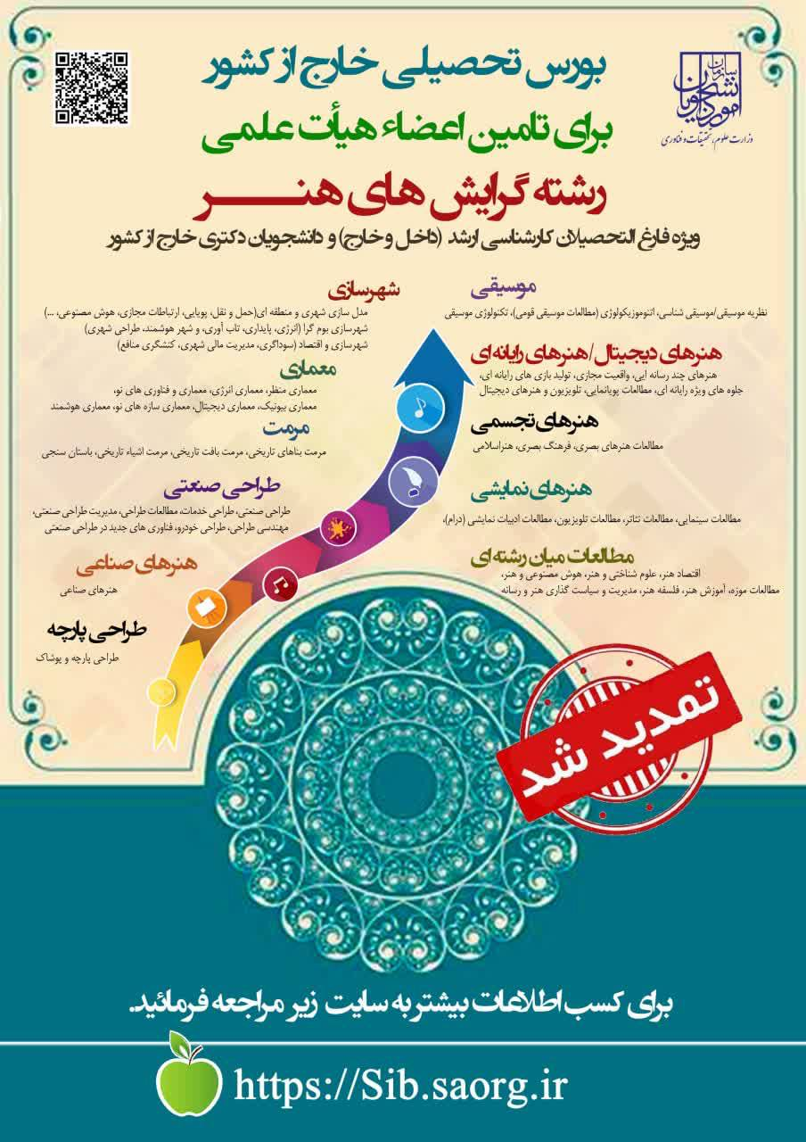 تمدید فراخوان بورس تحصیلی خارج از کشور رشتههای هنر