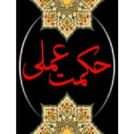 حکمت عملی در ایران امروز