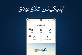 دریافت خدمات سفر در اپلیکیشن فلای‌تودی