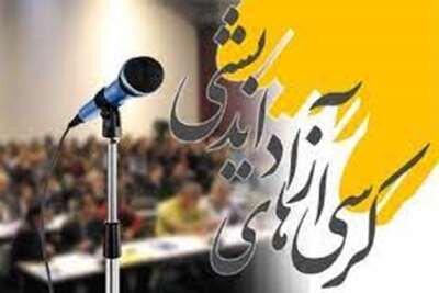 برگزاری کرسیهای آزاد اندیشی در دانشگاههای خراسانجنوبی برگزاری کرسیهای آزاد اندیشی در دانشگاههای خراسانجنوبی