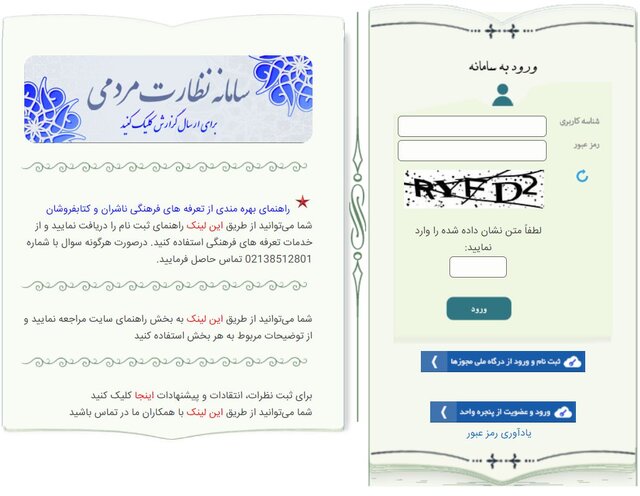ایجاد «سامانه نظارت مردمی بر آثار منتشرشده» ایجاد «سامانه نظارت مردمی بر آثار منتشرشده»