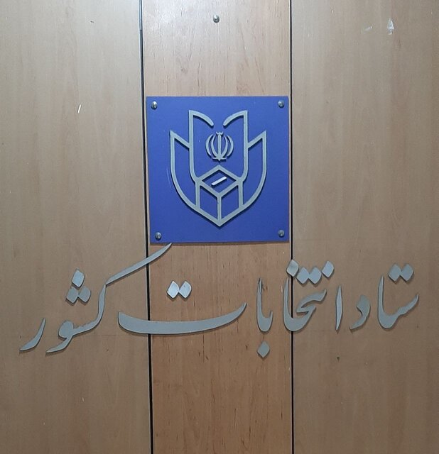 19 روز تا انتخابات؛ انصراف ۲داوطلب/حواشی یک نامه/شماره تماس!