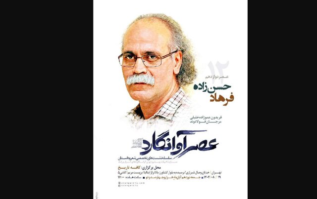 پاسداشت فرهاد حسن‌زاده در «عصر آوانگارد»