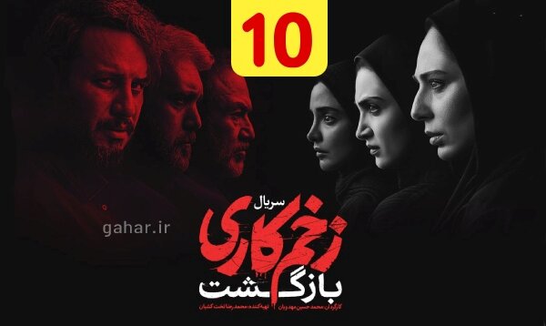 دانلود قسمت ۱۰ فصل ۲ سریال زخم کاری بازگشت نسخه کامل با لینک مستقیم دانلود قسمت ۱۰ فصل ۲ سریال زخم کاری بازگشت نسخه کامل با لینک مستقیم
