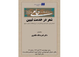 نشست دیگری از درس‌گفتارهای جامی