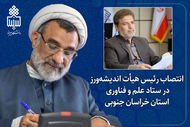 انتصاب رئیس هیأت اندیشهورز در ستاد علم و فناوری خراسان جنوبی انتصاب رئیس هیأت اندیشهورز در ستاد علم و فناوری خراسان جنوبی