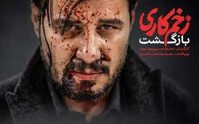 دانلود قسمت 10 فصل 2 سریال زخم کاری بازگشت کامل با کیفیت عالی دانلود قسمت 10 فصل 2 سریال زخم کاری بازگشت کامل با کیفیت عالی