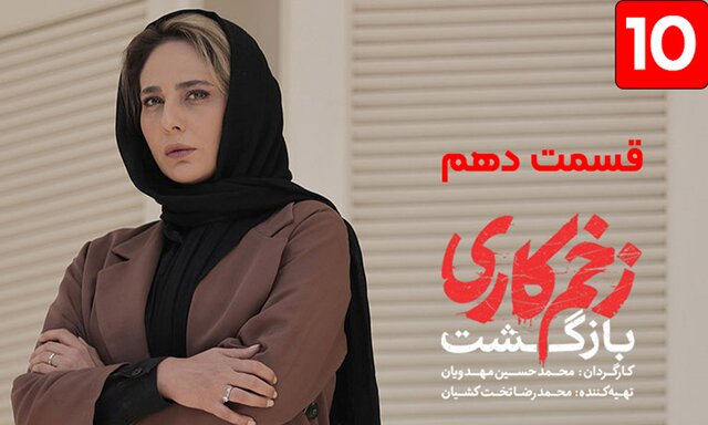 دانلود قسمت ۱۰ فصل ۲ سریال زخم کاری بازگشت کامل و لینک مستقیم دانلود قسمت ۱۰ فصل ۲ سریال زخم کاری بازگشت کامل و لینک مستقیم