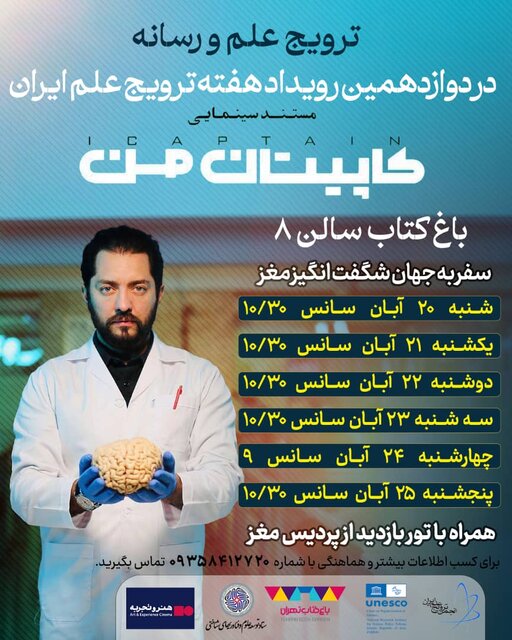 تماشای «کاپیتان من» و بازدید از پردیس مغز باغ کتاب در هفته ترویج علم