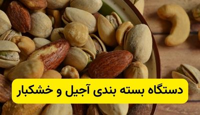 پرکاربردترین و پرسودترین دستگاه بستهبندی