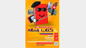 جشنواره «کتاب و رسانه» فراخوان داد