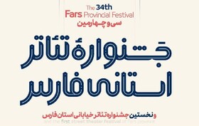 سی و چهارمین جشنواره تئاتر فارس از فردا آغاز به کار می‌کند + جدول اجراها