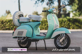 اجاره موتور در کیش