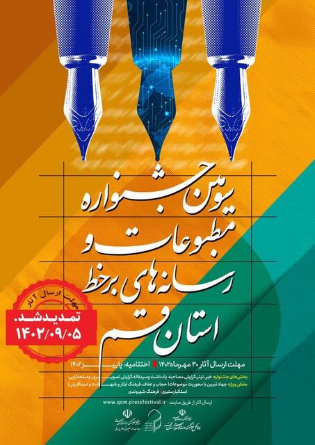 تمدید مهلت ارسال آثار به سومین جشنواره مطبوعات و رسانه های برخط استان قم