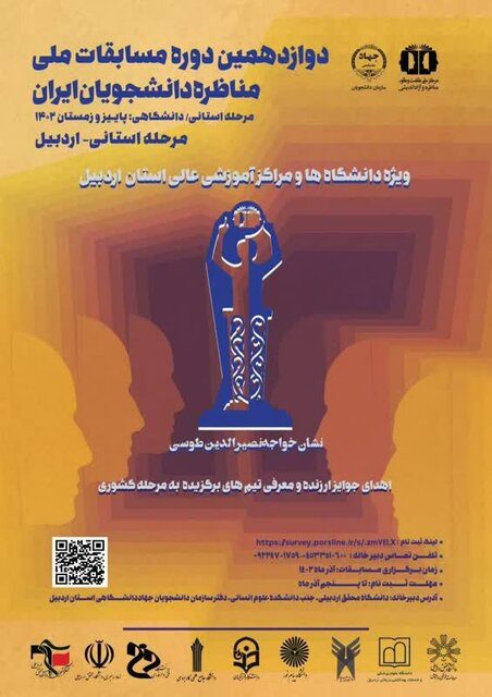 آغاز ثبت نام مرحله استانی مسابقات ملی مناظره دانشجویان ایران در استان اردبیل